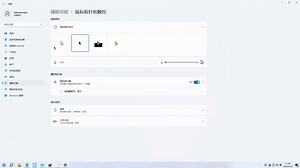 Win11鼠标箭头颜色如何更改 win11光变样式颜色更改教程
