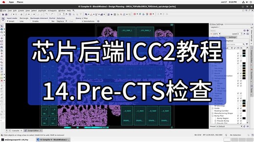 芯片后端ICC2教程：14.Pre-CTS检查