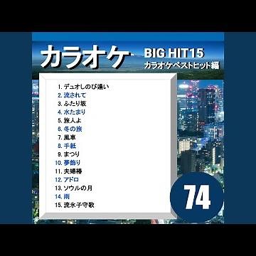 冬の旅（カラオケ）