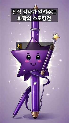 화학 반응 속도를 결정하는 스모킹건 4가지 (전직 검사가 알려주는 화학의 스모킹건)