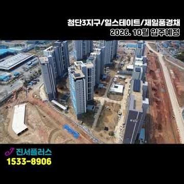 첨단3지구/힐스테이트/제일풍경채/10월 입주예정/공사진행중