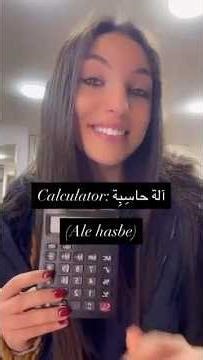 Do you need a calculator? #arabic #shorts