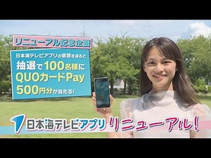 【日本海テレビアプリ】リニューアル！