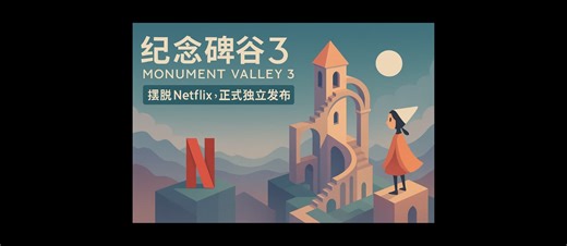 《纪念碑谷3》摆脱 Netflix，正式独立发布。同时上线扩展篇章：生命花园 - 小众软件