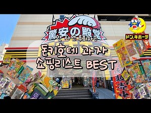 신상 일본과자 10만원 오픈박스 일본여행 돈키호테 과자 쇼핑리스트