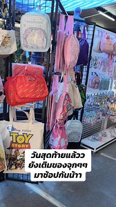 4.2K views · 22 reactions | ❤️‍วันสุดท้ายแล้ว ยังเติมของใหม่กันจุกๆ...