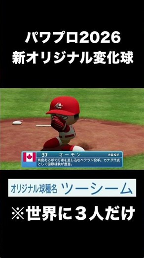 【代表選手限定】新オリジナル変化球種・ツーシーム【パワプロ2026】#shorts