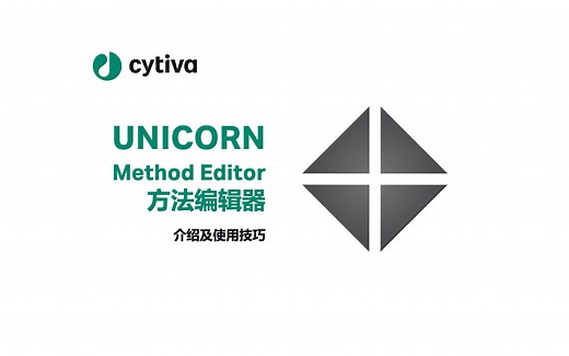 UNICORN™ 方法编辑器模块使用技巧