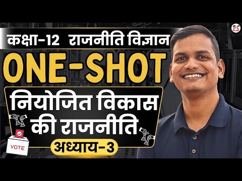 ONE-SHOT | अध्याय-3, नियोजित विकास की राजनीति oneshot | राजनीति विज्ञान | 12th Polity oneshot