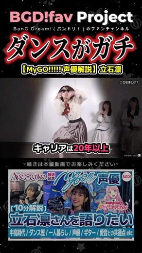 【MyGO】立石凛「ガチのダンス」【バンドリ声優解説】