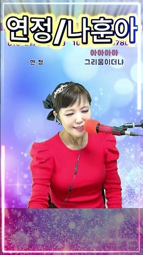 #연정 #나훈아 #트로트 #쇼츠 #전화노래방 #영상노래방 #라이브 #유튜브라이브