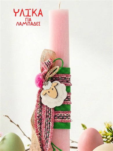 🐥 Υλικά για Πασχαλινές Λαμπάδες 🐣🌺 🕯 Βρείτε τεράστια ποικιλία σε πασχαλινά κεριά, σε διάφορα μεγέθη με υπέροχα αρώματα! 💜 Ανακαλύψτε εξαιρετικά ξύλινα, πλέξι, μεταλλικά και κεραμικά πασχαλινά στολίδια! 🐤 Αποκτήστε υπέροχα πασχαλινά διακοσμητικά σε τιμές χονδρικής! 🎯 #wedesign #weproduce #nikolisgroup#nikolisgroup #ff #pasxa #lampades #easter #fyp