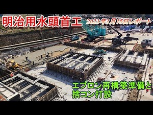 【明治用水頭首工】エプロン再構築準備と捨コン打設【3月15日レポート】