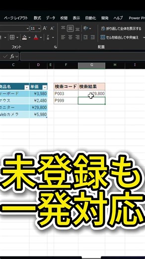 【Excel】9割が数えてるVLOOKUPの列番号、XLOOKUPなら一瞬！ #shorts