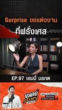 "เอมมี่ มรกต" Surprise ขอแต่งงานที่ฝรั่งเศส #ขมคอstory