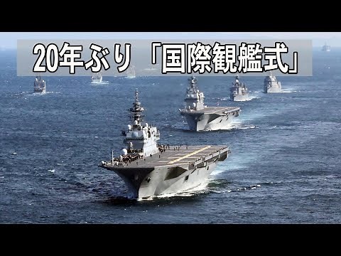 20年ぶり「国際観艦式」 世界12カ国の海軍や海自艦艇など参加