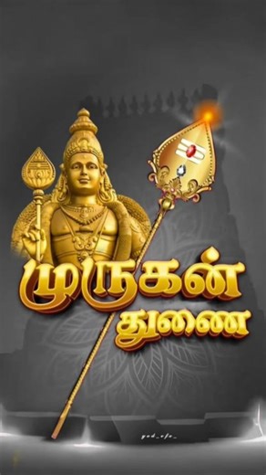 முருகா 🦚✨ on Instagram: "முருகா 🦚✨ #muruganthunai🙏 #muruganthunai🙏❤️ #murugaaaaaaa🕉️🦚🙏 #trendingreels #status #thiruchendurmurugan #follow #trendingsongs"