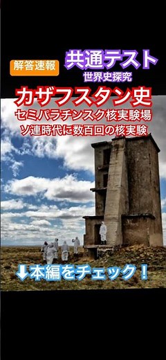 解答速報・共通テスト カザフスタン史 セミパラチンスク核実験場 #世界史 #歴史総合 #shorts