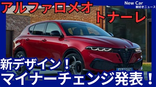 【アルファロメオ新型トナーレ】マイナーチェンジ「新デザイン＆走行性能UP！」2026年3月17日日本発売！ - 車好き新型車ニュース NewCar 最新自動車情報