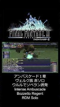 FF11 アンバスケード１章ヴェルク族 赤ソロ 【Intense Ambuscade/Bozzetto Regent】