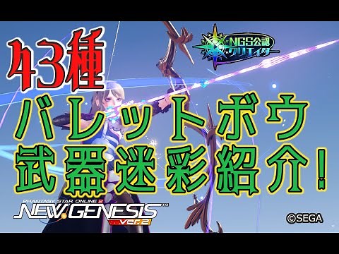 【PSO2NGS】ブレイバー バレットボウ武器迷彩43種の紹介【PSO2】