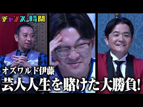オズワルド伊藤が名誉挽回をかけた大勝負に挑戦！『チャンスの時間 #365』ABEMAで最新話無料配信中 #千鳥