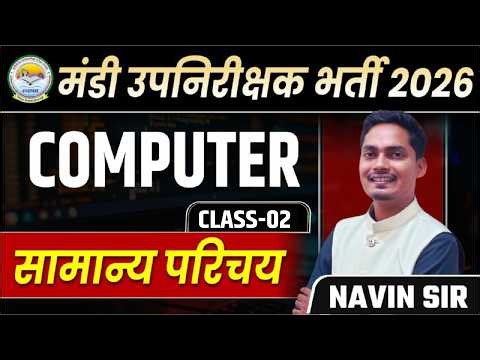 व्यापम मंडी उपनिरीक्षक भर्ती 2026_COMPUTER LEC-02_सामान्य परिचय BY NAVIN SIR