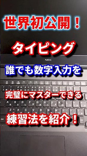 [タイピング]世界初公開！誰でも数字入力を完璧にマスターできる練習方法を紹介！#shorts #タイピング #パソコン