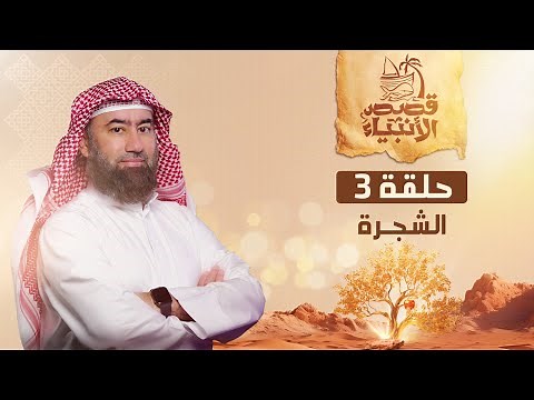 نبيل العوضي | قصة الشجرة التي نهى عنها آدم عليه السلام
