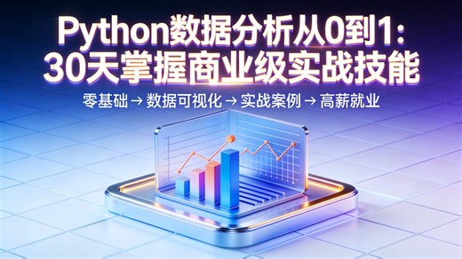 2026版Python数据分析全流程实战课程：从零基础环境搭建到Pandas数据处理与可视化汇报，针对数据分析没逻辑、图表不好看等痛点，15章系统带教，满足你对