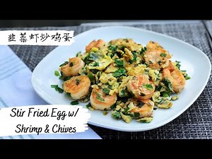 Stir Fried Egg with Shrimp & Chives【韭菜虾炒鸡蛋】简单家常菜 [Eng sub & 中文字幕]