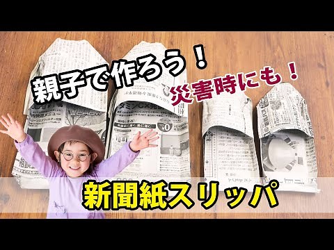 親子で作ろう♪災害時にも役立つ【簡単】新聞紙スリッパ！