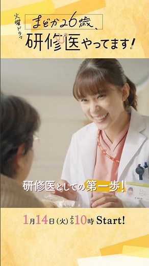 主演･芳根京子!! 医師として女子として…人生と向き合う濃厚な2年間の開幕！火曜ドラマ『#まどか26歳､研修医やってます！』1/14 START!!