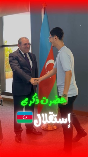 ⁨\tحضرت ذكرى إستقلال جمهورية أذربيجان 🇦🇿⁩