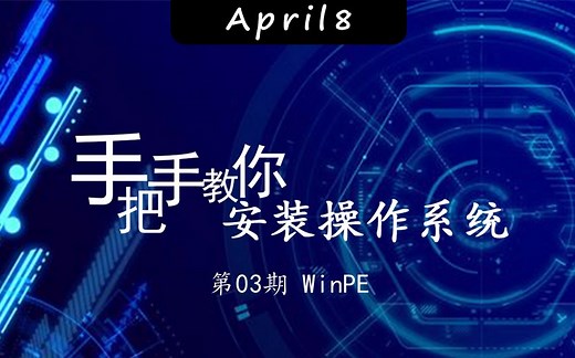手把手教你装系统第3期之WinPE