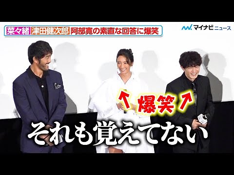 菜々緒＆津田健次郎、素直すぎる阿部寛の回答に爆笑「覚えてない」 映画『キャンドルスティック』初日舞台挨拶