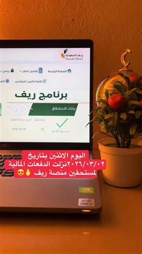 دعم ريف المالي لمستحقين منصة ريف