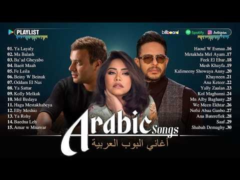 Arabic Emotional Pop Songs 💔 Saad Lamjarred, Ramy Gamal & More | أغاني عربية عاطفية