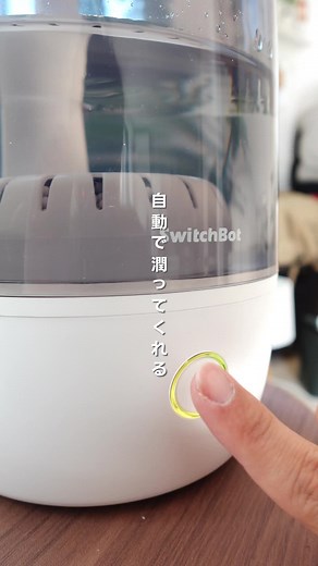 スイッチボットのスマート加湿器で快適空間