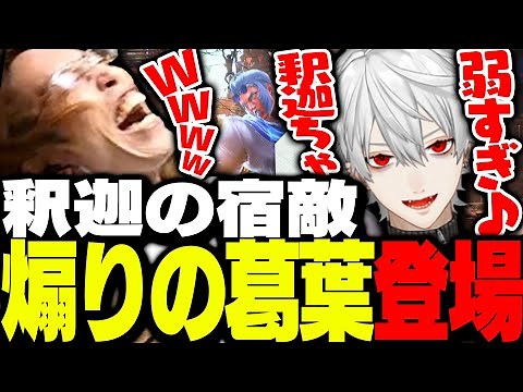 宿敵「煽りの葛葉」とついにスト6で戦う釈迦【ストリートファイター6】