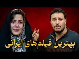 بهترین فیلم های ایرانی | معرفی ۵ فیلم ایرانی جذاب که حتما باید دید!