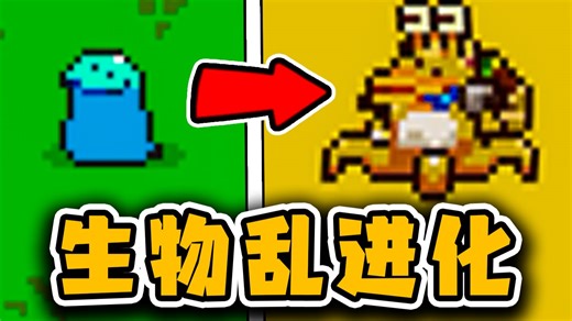 从史莱姆进化成地球霸主！动物进化游戏试玩