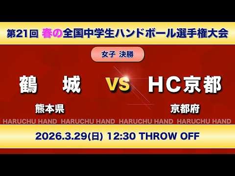 女子46_【決勝】鶴城vsHC京都｜第21回春の全国中学生ハンドボール選手権大会