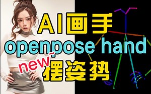 【AI绘画】AI画手、摆姿势openpose hand重新回归！AI画手谁是BOSS？controlnet新openposehand使用测试