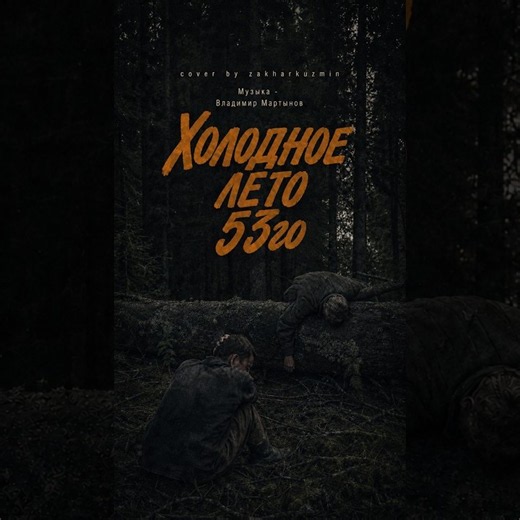 Владимир Мартынов - Тема из к/ф "Холодное лето 53го" (cover by zakharkuzmin) #кино #фильмы #фильм