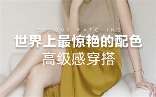 世界上最惊艳的配色