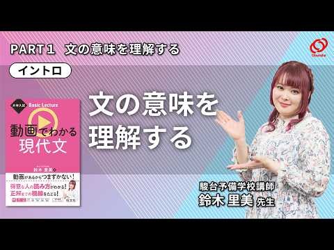 02 PART１ 文の意味を理解する／『大学入試 Basic Lecture 動画でわかる現代文』