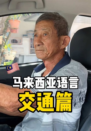 马来西亚语言入门：主要语言与使用场景