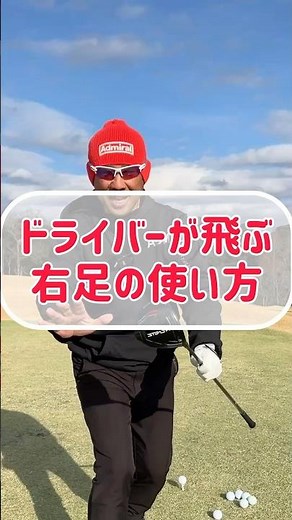 [Golf Swing] How to use your right foot to hit the driver farther