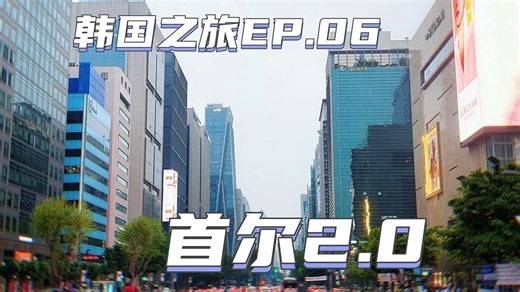 EP.06 首尔2.0 【韩国之旅】